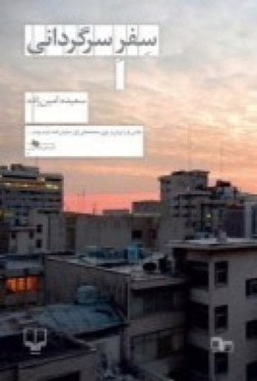 تصویر  سفر سرگردانی